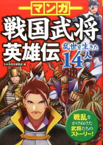 マンガ戦国武将英雄伝