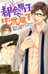 どっちとHシたい? 都会男子vs. 地元男子