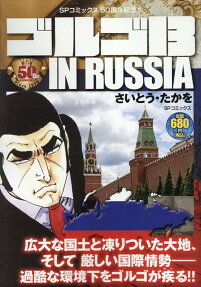 ゴルゴ13 in Russia