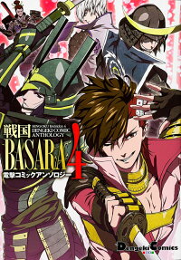 戦国BASARA4電撃コミックアンソロジー
