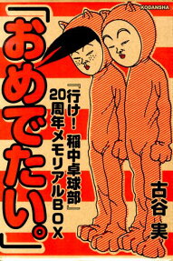 『行け!稲中卓球部』20周年メモリアルBOX「おめでたい。」