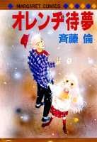 オレンヂ待夢
