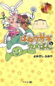 ばねウサギとカメぱん