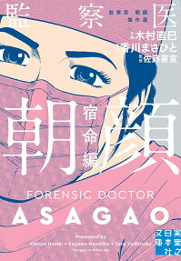 監察医朝顔 = Forensic Doctor Asagao : 監察医朝顔傑作選