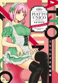 PIATTO UNICO : ふなつかずき短編集