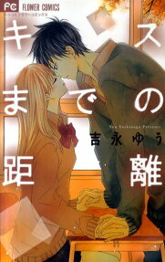 Kiss made no Kyori
