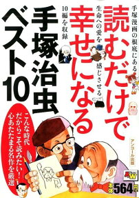 読むだけで幸せになる手塚治虫ベスト10 : アンコール出版