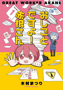 おしごとですよ!赤根さん = GREAT WORKER AKANE