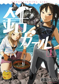 銛ガール = SPEARFISHING GIRL