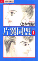 片翼同盟