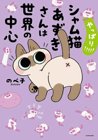 やっぱり!!!!!シャム猫あずきさんは世界の中心