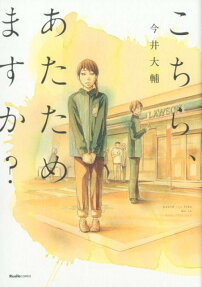 こちら、あたためますか?