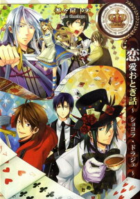 Renai Otogibanashi: Chocolate Dragée