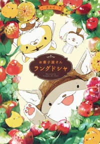 お菓子屋さんラングドシャ = Patisserie Langue de Chat