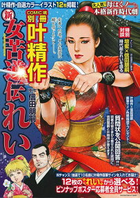 新女苦道伝れい