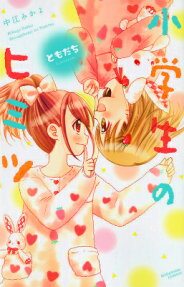 Shougakusei no Himitsu: Tomodachi
