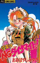 彼女はNGダイナマイト!