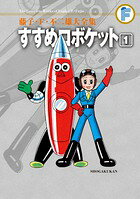 すすめロボケット