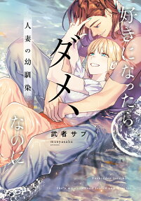 好きになったらダメ、なのに