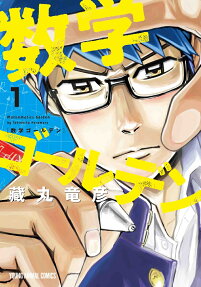 数学ゴールデン = Mathematics Golden