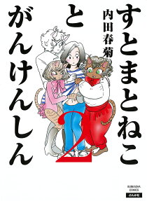 すとまとねことがんけんしん