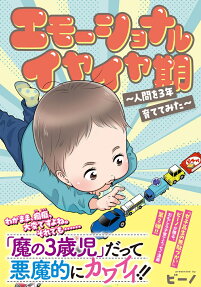 エモーショナルイヤイヤ期
