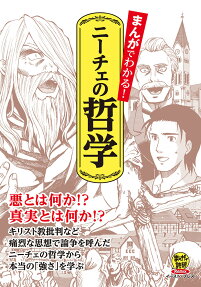 まんがでわかる!ニーチェの哲学