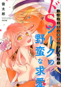 ドSシークの野蛮な求愛