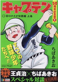 キャプテン : 50周年記念版