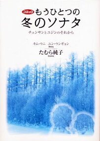コミックもうひとつの冬のソナタ