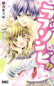 Love Zombie!?