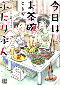 今日はお茶碗ふたりぶん : "おいしいね"が聞こえる幸せ