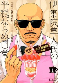 伊集院隼人氏の平穏ならぬ日常 : City hunter外伝