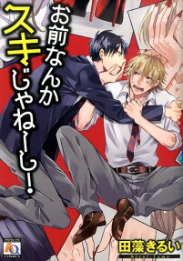お前なんかスキじゃねーし!