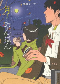 月とあんぱん = Moon and Anpan