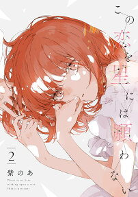 Kono Koi wo Hoshi ni wa Negawanai