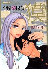 学園夢探偵獏