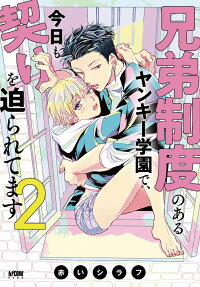 Kyoudai Seido no Aru Yankee Gakuen de, Kyou mo Chigiri wo Semararetemasu