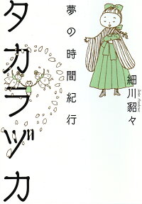 タカラヅカ