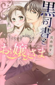 黒司書とお嬢さま