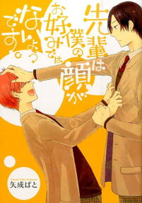 先輩は僕の顔がお好みではないようです。