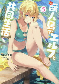 無人島でエルフと共同生活@COMIC = Communal life with elves on desert islands@comic