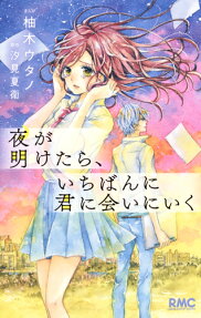 夜が明けたら、いちばんに君に会いにいく