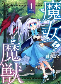 魔女と魔獣 = THE WITCH AND THE DEMON BEAST