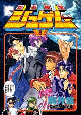 坊主戦隊ジュゲム