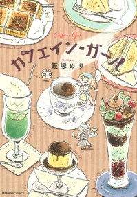 カフェイン・ガール