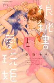 狼秘書と愛玩姫