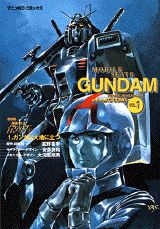 機動戦士ガンダム