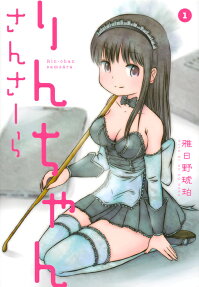 りんちゃんさんさーら = Rin-chan sa?s?ra
