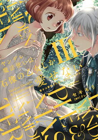 ヤンデレ魔法使いは石像の乙女しか愛せない